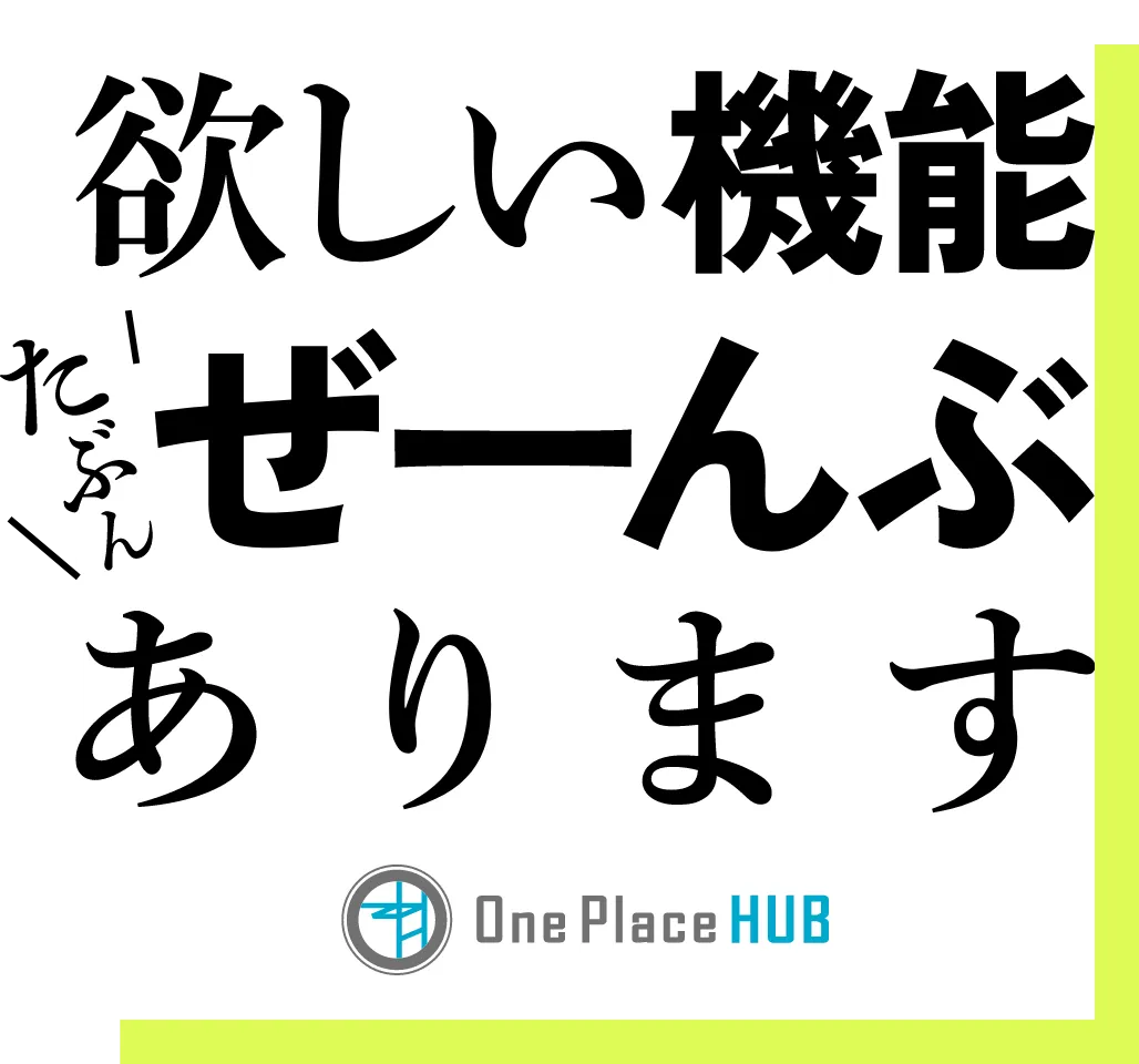 管理者の欲しい機能たぶんぜーんぶあります